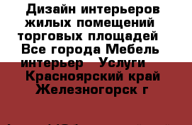 Дизайн интерьеров жилых помещений, торговых площадей - Все города Мебель, интерьер » Услуги   . Красноярский край,Железногорск г.